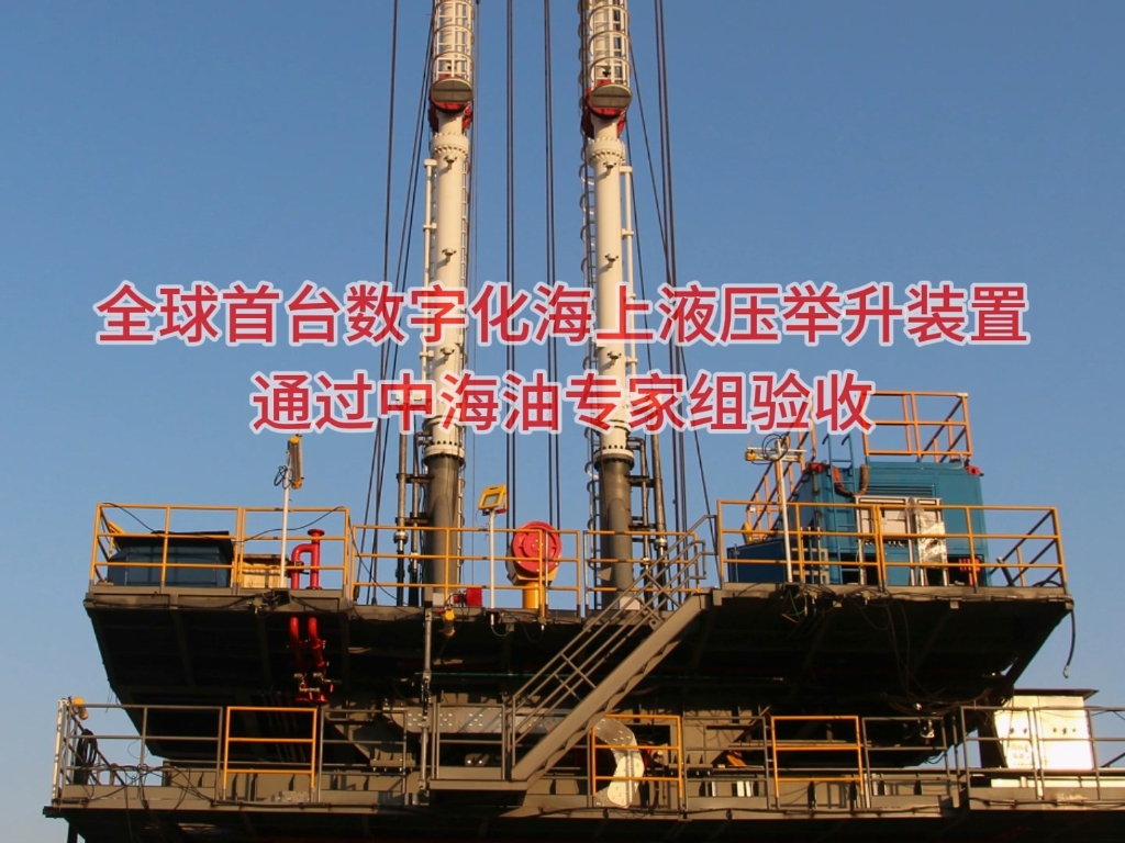 全球首臺數字化海上液壓舉升裝置通過中海油專家組驗收